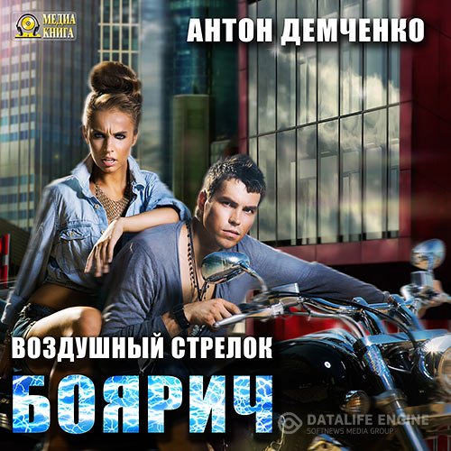 Антон Демченко - Воздушный стрелок. Боярич (Аудиокнига)