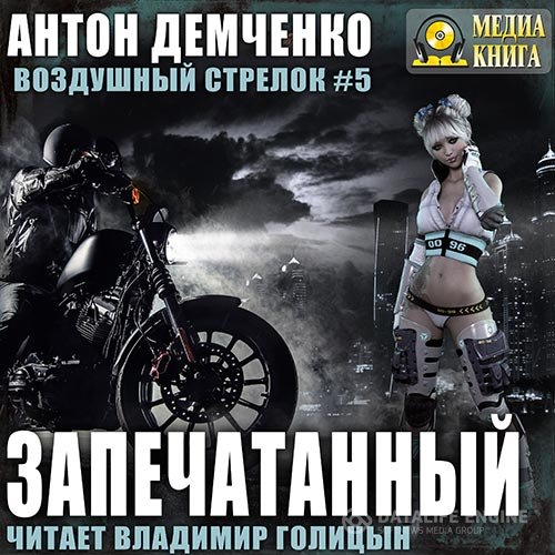 Постер к Антон Демченко - Воздушный Стрелок. Запечатанный (Аудиокнига)