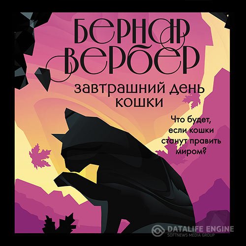 Постер к Бернар Вербер - Завтрашний день кошки (Аудиокнига)