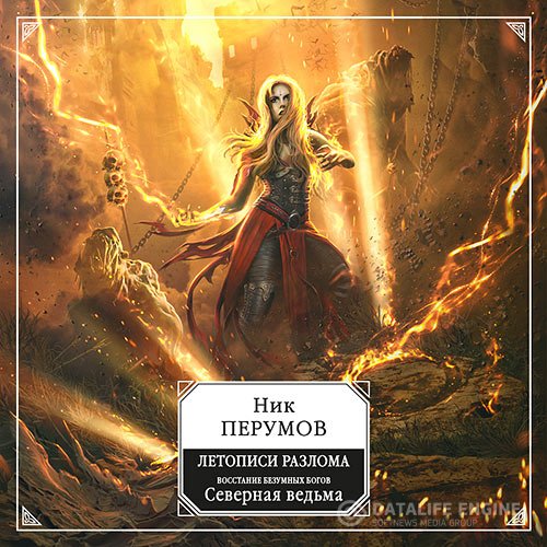 Постер к Ник Перумов - Восстание безумных богов: Северная Ведьма (Аудиокнига)
