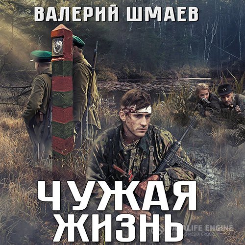 Постер к Валерий Шмаев - Чужая жизнь (Аудиокнига)