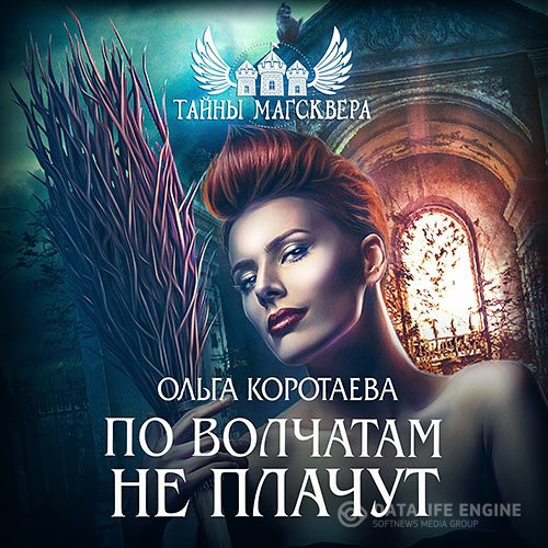 Постер к Ольга Коротаева - Тайны Магсквера. По волчатам не плачут (Аудиокнига)