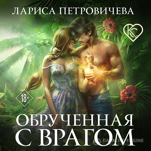 Постер к Лариса Петровичева - Обручённая с врагом (Аудиокнига)