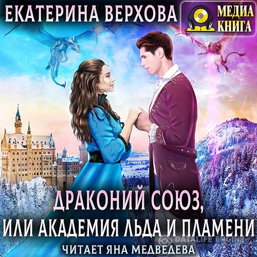 Постер к Екатерина Верхова - Драконий союз, или Академия льда и пламени (Аудиокнига)