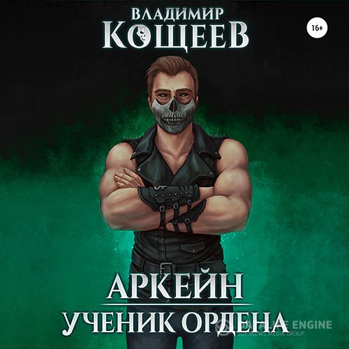 Владимир Кощеев - Аркейн. Ученик Ордена (Аудиокнига)