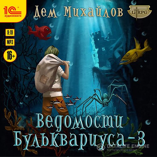 Постер к Дем Михайлов - Ведомости Бульквариуса – 3 (Аудиокнига)