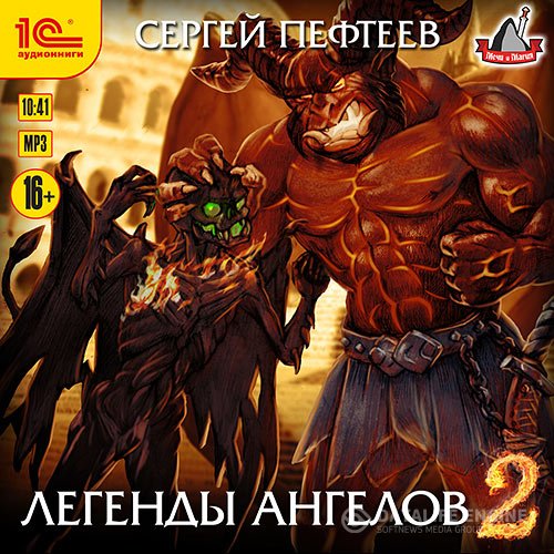 Сергей Пефтеев - Легенды ангелов 2 (Аудиокнига)