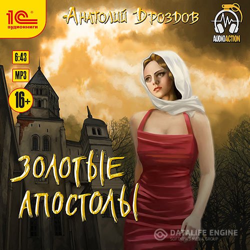 Постер к Анатолий Дроздов - Золотые апостолы (Аудиокнига)
