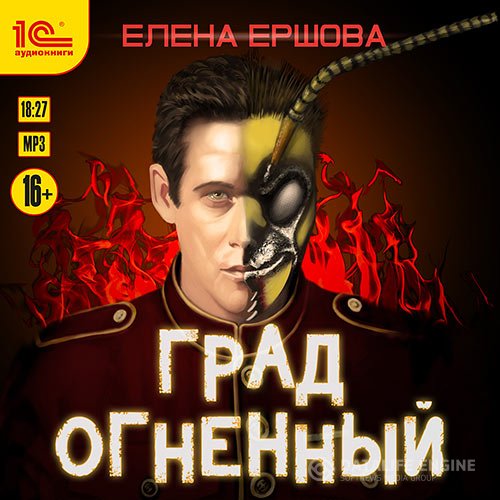 Постер к Елена Ершова - Град огненный (Аудиокнига)
