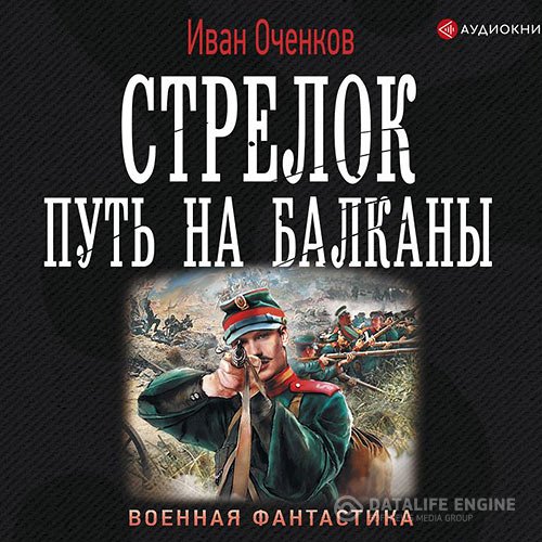 Иван Оченков - Стрелок. Путь на Балканы (Аудиокнига)