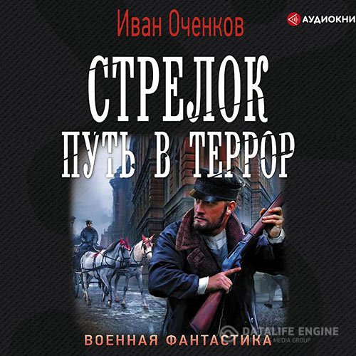Постер к Иван Оченков - Стрелок. Путь в террор (Аудиокнига)