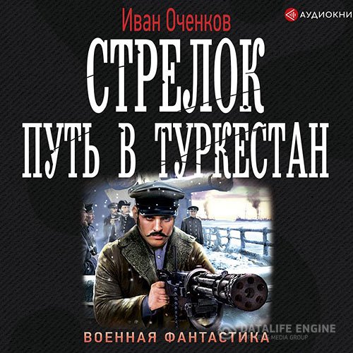 Постер к Иван Оченков - Стрелок. Путь в Туркестан (Аудиокнига)