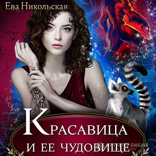 Ева Никольская - Красавица и её чудовище (Аудиокнига)
