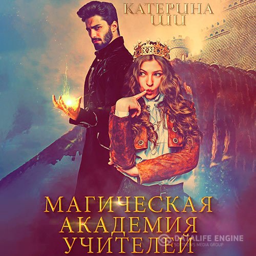 Постер к Катерина Ши - Магическая академия учителей (Аудиокнига)