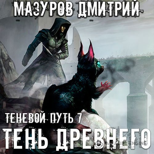 Постер к Дмитрий Мазуров - Теневой путь. Тень Древнего (Аудиокнига)