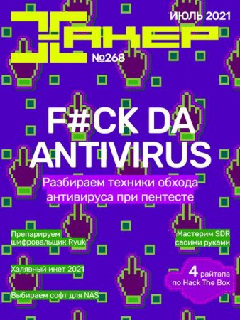 Постер к Хакер №7 (июль 2021)