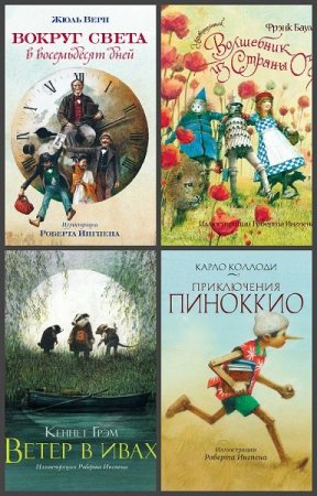 Книги с иллюстрациями Роберта Ингпена