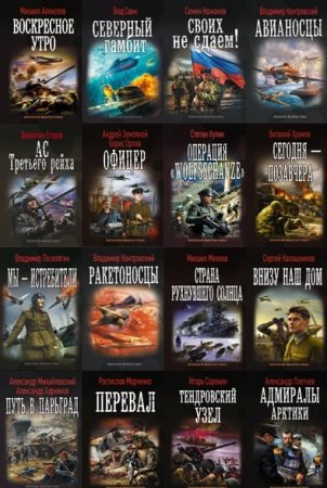Военная фантастика - Серия книг