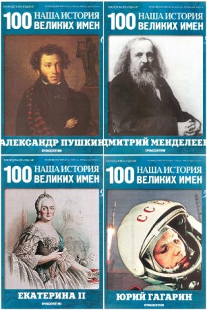 Постер к Наша история. 100 великих имен (101 выпуск + описание коллекции)