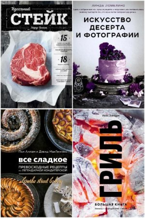Постер к Кулинария - Вилки против ножей - Серия книг