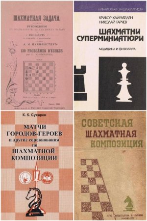 Постер к Шахматная композиция - Сборник книг