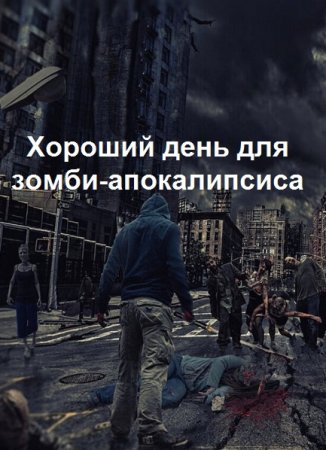 Постер к Хороший день для зомби-апокалипсиса - Василий Панфилов