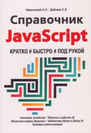 Постер к Справочник JavaScript. Кратко, быстро, под рукой (2021)