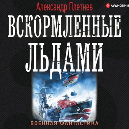 Александр Плетнев - Вскормленные льдами (Аудиокнига)