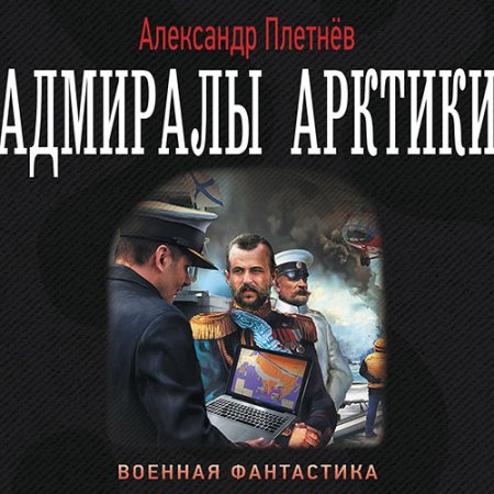 Плетнёв Александр - Адмиралы Арктики (Аудиокнига)