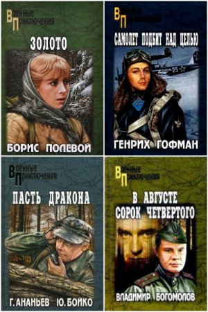 Постер к Военные приключения. Сборник книг