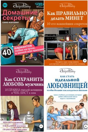 Постер к Андрей Райдер - Сборник книг