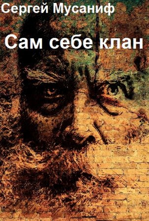 Сам себе клан - Сергей Мусаниф