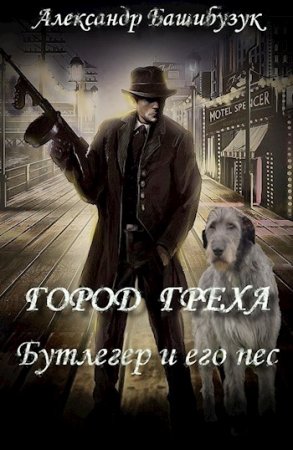 Постер к Бутлегер и его пес - Александр Башибузук
