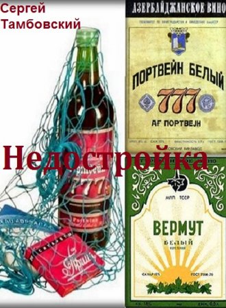 Постер к Недостройка - Сергей Тамбовский