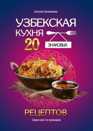 Постер к Узбекская кухня: 20 знаковых рецептов