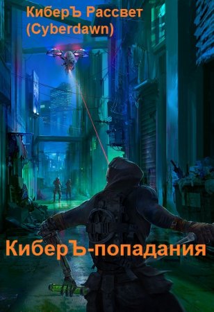 КиберЪ Рассвет. Цикл книг - КиберЪ-попадания