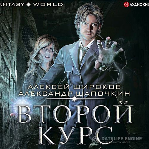 Алексей Широков, Александр Шапочкин - Варлок. Второй курс (Аудиокнига)