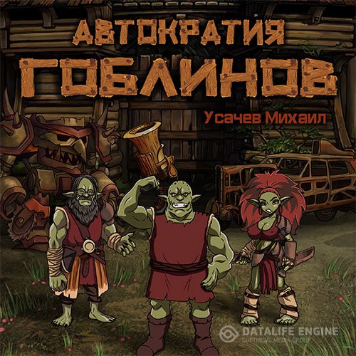 Михаил Усачев - Автократия гоблинов. Книга 1 (Аудиокнига)