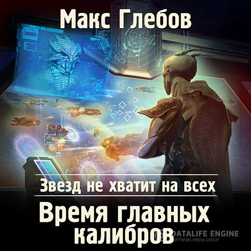 Постер к Макс Глебов - Время главных калибров (Аудиокнига)