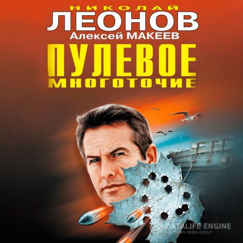 Постер к Николай Леонов, Алексей Макеев - Пулевое многоточие (Аудиокнига)