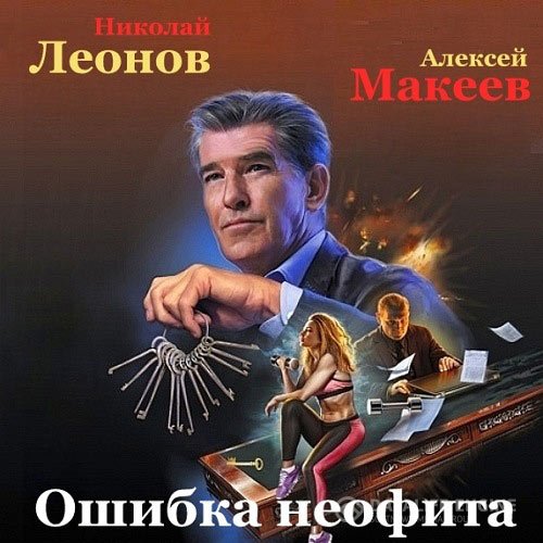 Николай Леонов, Алексей Макеев - Ошибка неофита (Аудиокнига)