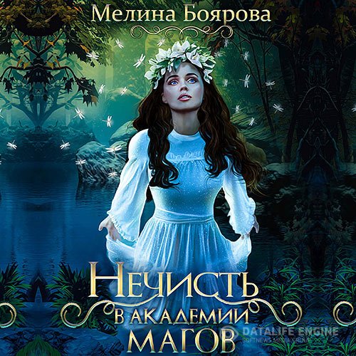 Постер к Мелина Боярова - Нечисть в академии магов (Аудиокнига)