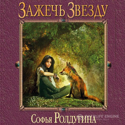 Постер к Софья Ролдугина - Зажечь звезду (Аудиокнига)