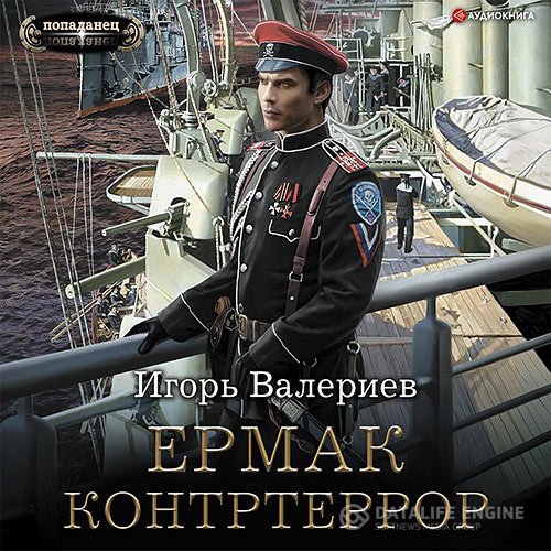 Постер к Игорь Валериев - Ермак. Контртеррор (Аудиокнига)