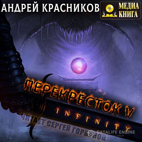 Постер к Андрей Красников - Перекрёсток. INFINITY (Аудиокнига)