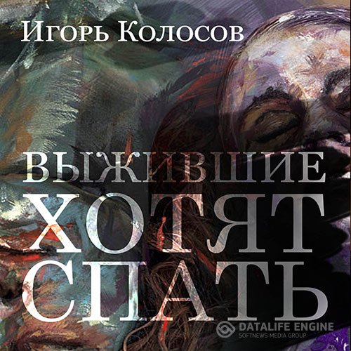 Постер к Игорь Колосов - Выжившие хотят спать (Аудиокнига)