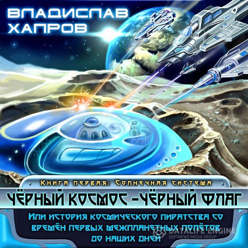 Постер к Владислав Хапров - Чёрный космос - чёрный флаг (Аудиокнига)