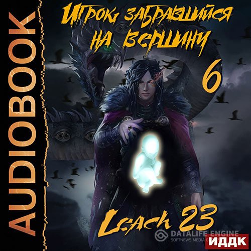 Постер к Leach23 (Дмитрий Михалек) - Игрок, забравшийся на вершину. Книга 6 (Аудиокнига)