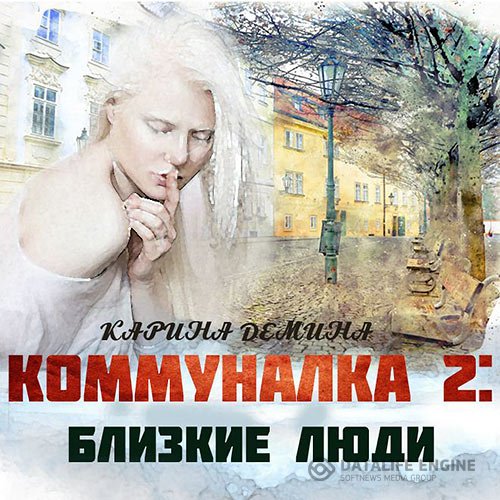 Постер к Карина Демина - Коммуналка 2: Близкие люди (Аудиокнига)