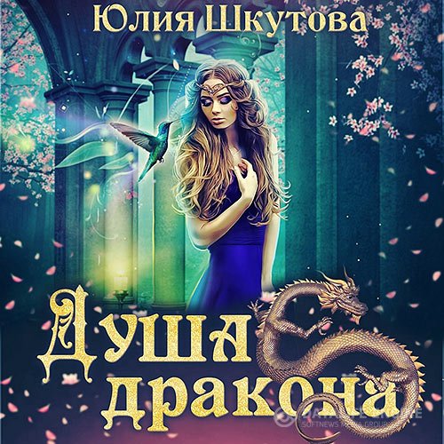 Юлия Шкутова - Миры Венца. Душа дракона (Аудиокнига)